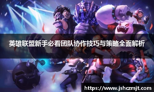 英雄联盟新手必看团队协作技巧与策略全面解析