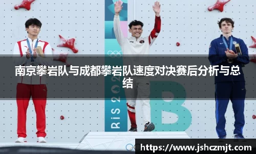 南京攀岩队与成都攀岩队速度对决赛后分析与总结