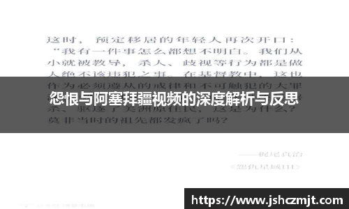 怨恨与阿塞拜疆视频的深度解析与反思