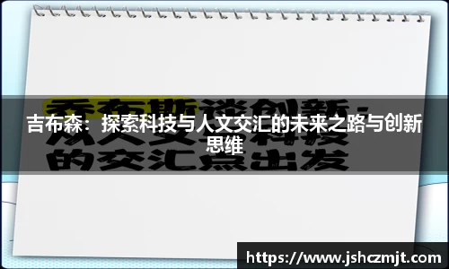 吉布森：探索科技与人文交汇的未来之路与创新思维
