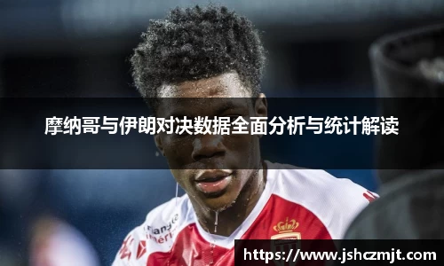 摩纳哥与伊朗对决数据全面分析与统计解读