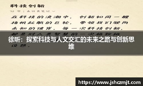 徐昕：探索科技与人文交汇的未来之路与创新思维