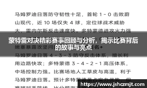 蒙特雷对决精彩赛事回顾与分析，揭示比赛背后的故事与亮点