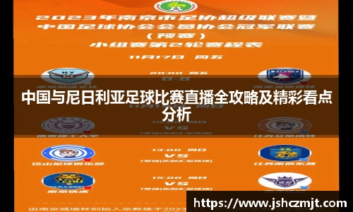 中国与尼日利亚足球比赛直播全攻略及精彩看点分析