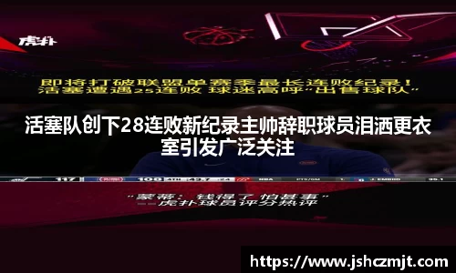 活塞队创下28连败新纪录主帅辞职球员泪洒更衣室引发广泛关注