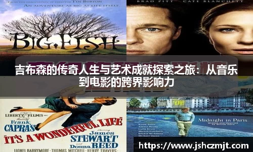 吉布森的传奇人生与艺术成就探索之旅：从音乐到电影的跨界影响力