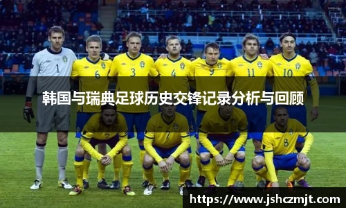 韩国与瑞典足球历史交锋记录分析与回顾