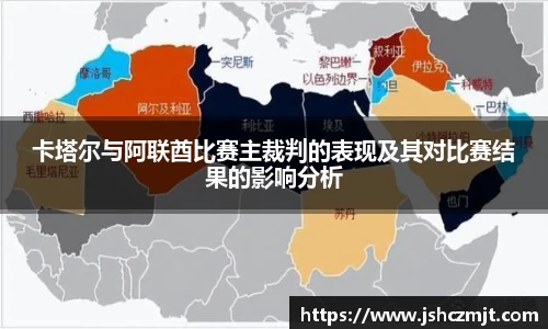 卡塔尔与阿联酋比赛主裁判的表现及其对比赛结果的影响分析