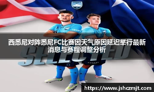 西悉尼对阵悉尼FC比赛因天气原因延迟举行最新消息与赛程调整分析